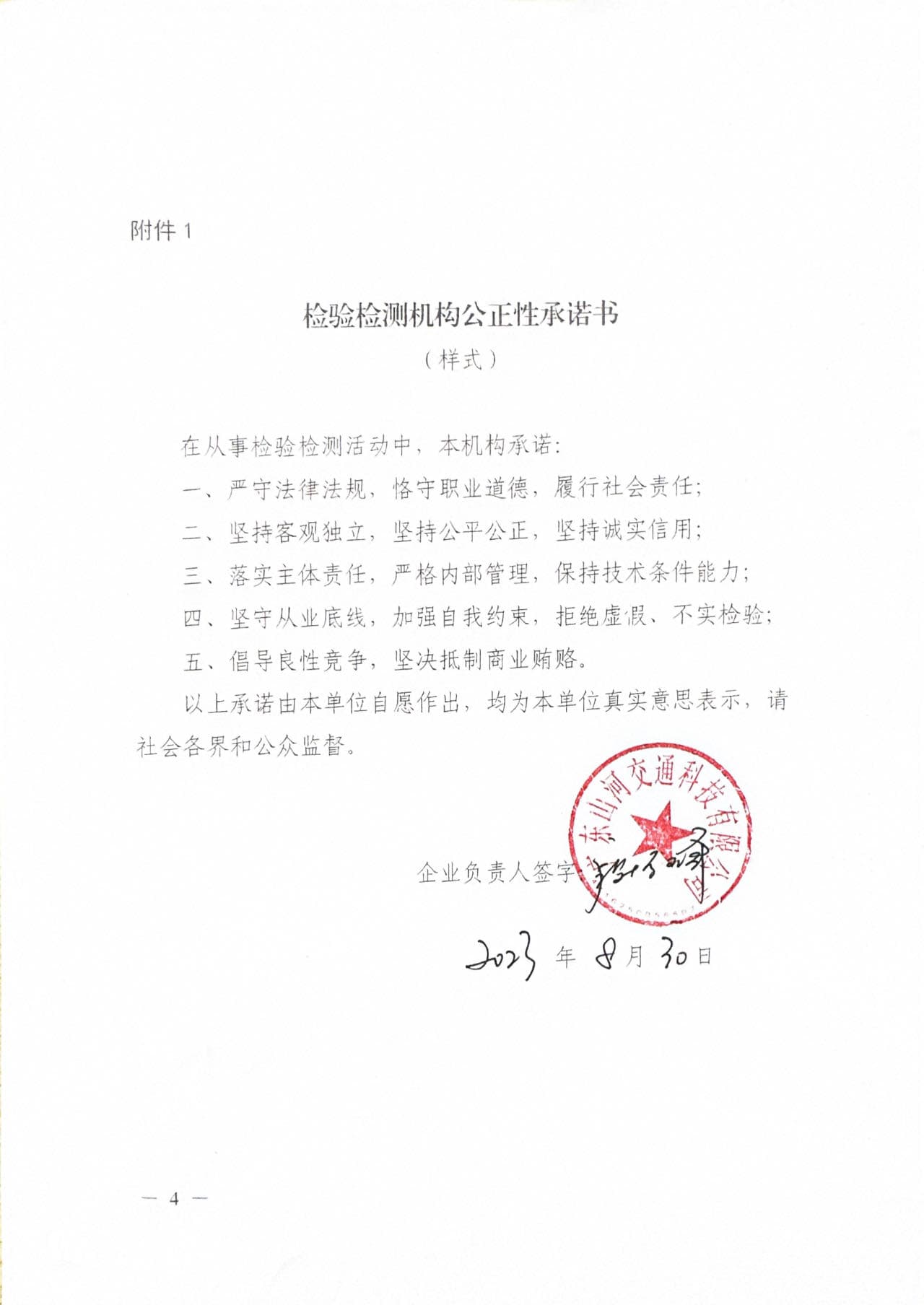 檢驗檢測機構公正性承諾書