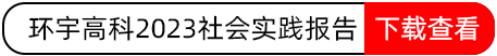 環(huán)宇高科2023社會實(shí)踐報(bào)告.png