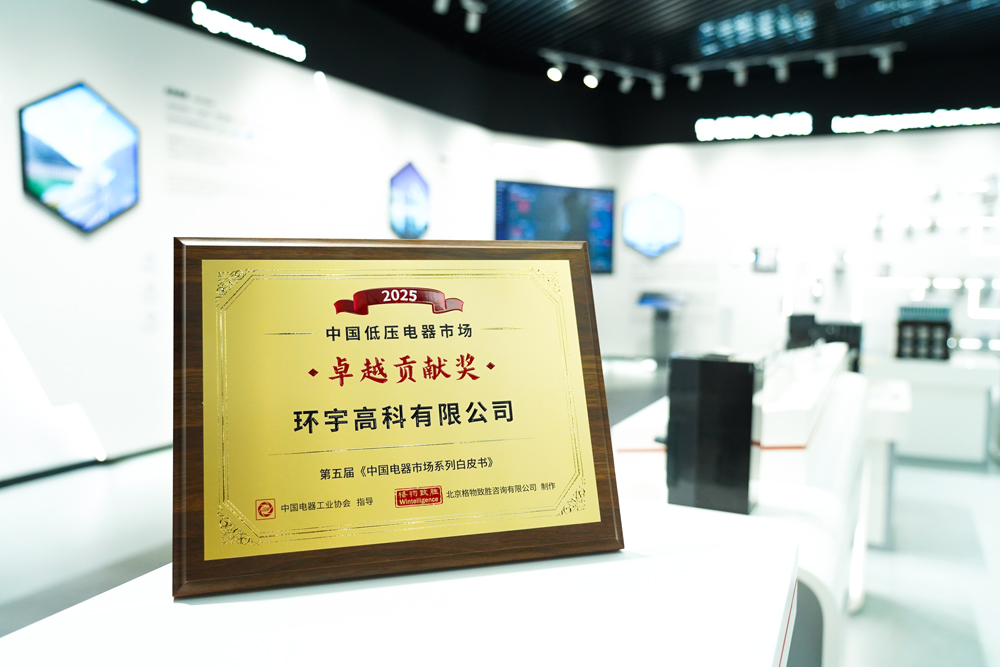 中國低壓電器市場-卓越貢獻(xiàn)獎(jiǎng).jpg